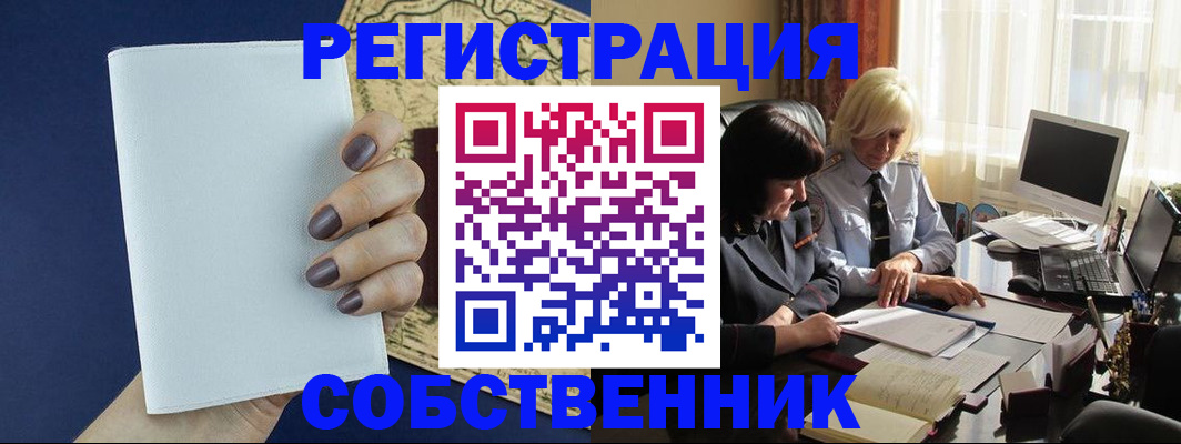 временная регистрация собственник в Находке